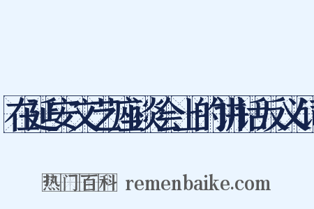 在延安文艺座谈会上的讲话反义词是什么意思的图片